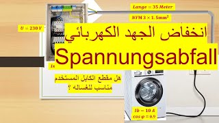 Spannungsabfall und Kabellänge Berechnen انخفاض الجهد الكهربائي واختيار مقطع الكابل [upl. by Klug241]