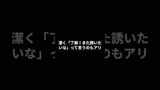 デートの誘いを断られた時の対処法5選 デート [upl. by Nolla]