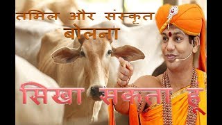 swami nithyananda cows speak in tamil and sanskrit [upl. by Cyrano]