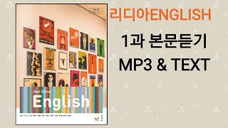 리디아선생님NE능률 고등영어 김성곤 교과서 2015개정 1과 본문듣기 MP3 쉐도잉 고1 [upl. by Hope]