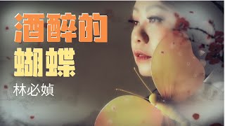 林必媜 Gean Lim 《酒醉的蝴蝶》Jiu Zui De Hu Die【越飞越高專輯】Official Video [upl. by Ecilayram658]