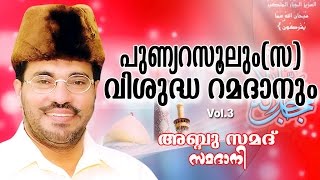 Abdussamad Samadani Islamic Speech  പുണ്യ റസൂലും  സ  വിശുദ്ധ റമദാനും  Vol  03 [upl. by Keefe]