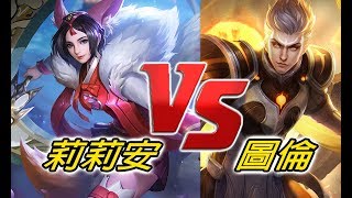 莉莉安VS圖倫！靈狐能否推翻半神的王座？【尚恩Shawn】傳說對決 Arena of Valor [upl. by Boyse]