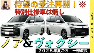 【新型ノア・ヴォクシー】特別仕様車は設定されない！一部改良でグレード改廃・標準装備化！？【2025年7月発売予定】TOYOTA NOAH VOXY 2025○トヨタ最新情報 [upl. by Acirem]