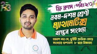 প্রমাণ কর যে দুইটি ক্রমিক জোড় সংখ্যার গুণফল ৮ দ্বারা বিভাজ্য  বাস্তব সংখ্যা [upl. by Enived186]