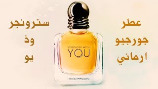 Emporio Armani Stronger With You  عطر الشتاء جورجيو ارماني سترونجر وذ يو للرجال [upl. by Lerat559]