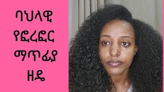 የጸጉራችን ቆዳ ጤነኛ እንዲሆን እና አዳዲስ ጸጉር እንዲበቅል ያደርጋልhome made anti dandruff method for health scalp [upl. by Ecirahc665]