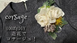 簡単！コサージュの作り方❀100均の造花でDIY ！卒業入学に✿ how to make corsage [upl. by Wilbur]