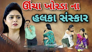 ઉચા ખોરડા ના હલકા સંસ્કાર  Ucha Khorda Na Halka Sanskar  gujarati short filmdharafilms7145 [upl. by Eneryc]