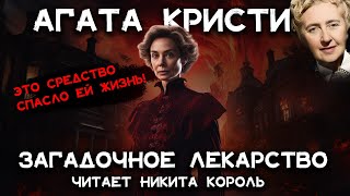 Лучший рассказ Агаты Кристи  Загадочное лекарство  Лучшие аудиокниги онлайн [upl. by Aicelf539]