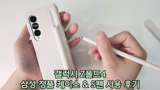 갤럭시Z폴드4 삼성 정품 케이스 amp S펜 리뷰 [upl. by Becky]