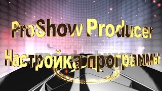 Proshow Producer урок quot Настройки программыquot [upl. by Vashtee]