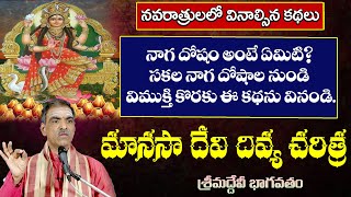 Manasa Devi Story  మానసా దేవి దివ్య చరిత్ర  Devibhagavatam  By Brahmasri Vaddiparti Padmakar Garu [upl. by Anek]