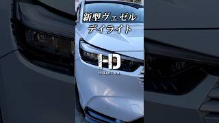 【新型ヴェゼル eHEV Z】デイライトをスマホで撮影すると高速シーケンシャルになった！ HONDA VEZEL｜ヒジリダ Shorts [upl. by Silsby280]