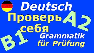 A2B1 ПРОВЕРЬ СЕБЯНЕМЕЦКАЯ РЕЧЬ К ЭКЗАМЕНУ  ФРАЗЫ К ЭКЗАМЕНУ PRÜFUNG А2B1 DEUTSCH [upl. by Enilorak]