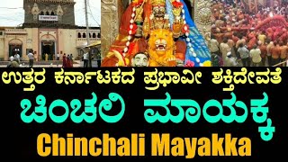 Chinchali Mayakka  Raybagh  ಚಿಂಚಲಿ ಮಾಯಕ್ಕ  Belgaum  Belagavi  Chinchali Mayamma  ರಾಯಬಾಗ್ [upl. by Htehpaj]