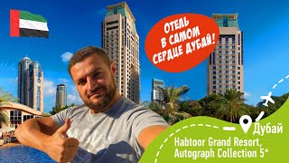 Habtoor Grand Resort Autograph Collection 5 В самом сердце Дубай [upl. by Yekim]