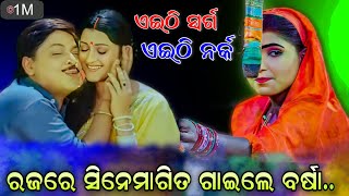 ରଜରେ ସିନେମା ଗୀତ ଗାୟିଲେ ବର୍ଷା  ‘ତୁମେ ମୋର ଜୀବନ ଧନ  Ramanataka Lori song  by Barsha  Lunisahi [upl. by Ajile]