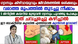 5 മിനുറ്റിൽ കയറിയ മുഴുവൻ ഗ്യാസും പുറത്തുപോവാൻ ഇത് ചവച്ചരച്ചു കഴിച്ചാൽ മതി  gastrouble [upl. by Aidualc]