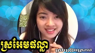 ស្រអែមផល្លា ភ្លេងសុទ្ធ មានស្រីស្រាប់  sro am phala plengsot  ស្រអែមផល្លាមានស្រីស្រាប់ ស្រអែមផល្លា [upl. by Forta]