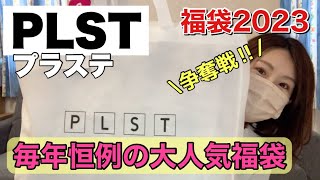 【プラステ福袋】毎年リピの神袋！シンプル王道の力を見せつけるぞ！！【福袋2023】 [upl. by Shutz]