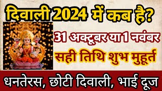 Diwali 2024 ।Diwali Kab Hai । Diwali 2024 Mein Kab Hai ।Diwali 2024 Date । दिवाली कब है 2024 [upl. by Rider]