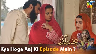 Bakhtawar  Episode 21  𝐊𝐲𝐚 𝐇𝐨𝐠𝐚 𝐀𝐚𝐣 𝐊𝐢 𝐄𝐩𝐢𝐬𝐨𝐝𝐞 𝐌𝐞𝐢𝐧   HUM TV [upl. by Hultin]