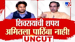 Uddhav Thackeray Interview  शिवरायांची शपथ अमितला पाठिंबा नाही ठाकरेंची रोखठोक मुलाखत  Mumbai [upl. by Donnelly78]