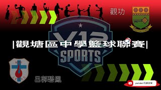 呂郭碧鳳vs觀功202284V12觀塘區中學籃球聯賽四強精華 [upl. by Krell]