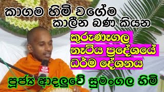 පුජ්‍ය ආදලුවේ සුමංගල හිමි  කාගම හිමි වගේ කියන කාලීන බණ කුරුනෑගල ධර් ම දේශනයේදී කී අපූරු කතා [upl. by Alleiram]