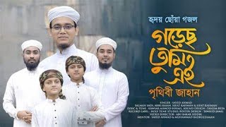 হৃদয় ছোঁয়া গজল । Gorecho Tumi Ei Prithibi Jahan । গড়েছ তুমি এই পৃথিবী জাহান । Sayed Ahmad [upl. by Pengelly]