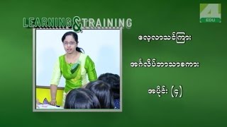 Learning amp Training English part 4 [upl. by Marigolde]