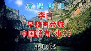 【漢詩朗読】李白早發白帝城（小3中国語有）小3中2｜こどもアニメ声優教室 [upl. by Notsle246]