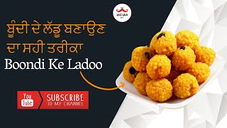 ਬੂੰਦੀ ਦੇ ਲੱਡੂ ਬਣਾਉਣ ਦਾ ਸਹੀ ਤਰੀਕਾ  Motichoor Ladoo  हलवाई जैसे बूंदी के लड्डू ladoo cooking [upl. by Timi797]