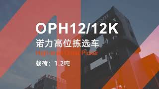 OPH12 series highlevel order picker forklift – the ultimate solution for your needs [upl. by Nalyac238]