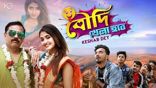 Boudi Khela Hobe  বৌদি খেলা হবে  Keshab Dey  Bengali Funny Song  2021 [upl. by Lednew]