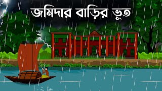 Jomidar Barir Bhut  bhuter golpo  bhuter cartoon  sujon animation [upl. by Jud]