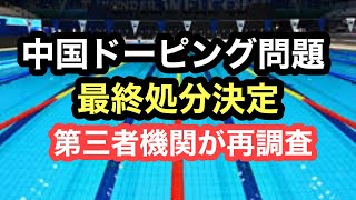 【速報】中国ドーピング問題、最終処分決定 [upl. by Aisital]