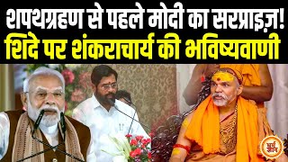 महाराष्ट्र शपथग्रहण में क्या Shankaracharya की भविष्यवाणी को PM Modi करेंगे सत्य [upl. by Ritz]