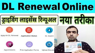 Apply Renewal Driving Licence Online 2024  dl renewal kaise kare 2024 [upl. by Mariano]