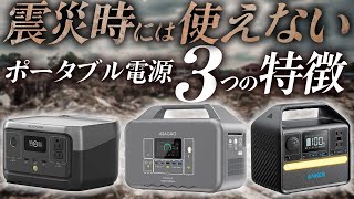 【購入前に注意！】震災の時に使えないポータブル電源３つ特徴 Ecoflow Asagao Anker [upl. by Akital]