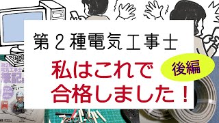 第二種電気工事士。私はこれで合格しました。電気の知識がなくても合格できた（後編）diy renovation [upl. by Atrebor275]