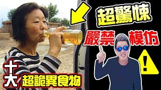 墨鏡哥｜墨名奇妙11｜警告！不准模仿！全球十大跟吃有關的詭異癖好！正常人絕對不會吃！ [upl. by Roleat]