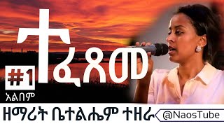 🛑ቤተልሔም ተዘራ ቁጥር 2 አልበም  Bethlehem Tezera Vol 1  Old Protestant Mezmur Collection 2024‪naostube [upl. by Nahtad]