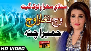 Sindhi Sehra Ain Lok Geet  Waj Naghara Waj  Humera Channa  Sindhi Full HD Song [upl. by Aremihc310]