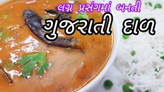 લગ્ન પ્રસંગમાં બનતી સ્વાદિષ્ટ ગુજરાતી ખાટી મીઠી તુવેરની દાળ  Gujarati Dal  Wedding Special Dal [upl. by Annai310]