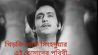 Khirki Theke Singhaduar খিড়কি থেকে সিংহদুয়ার ।। Stree ।। Hemanta Mukhopadhyay [upl. by Eicak36]