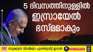 ഇസ്രായേലിന് ആയുസ്‌ ഇനി 5 ദിവസം മാത്രം ഇറാന്റെ നടുക്കുന്ന വീഡിയോ പുറത്ത്  Israel The Journalist [upl. by Ailbert]