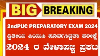 2ndPUC Preparatory Exam Time Table 2024Announcedದ್ವಿತೀಯ ಪಿಯುಸಿ ಪೂರ್ವಸಿದ್ಧತಾ ಪರೀಕ್ಷೆ ವೇಳಾಪಟ್ಟಿ ಪ್ರಕಟ [upl. by Laurena]