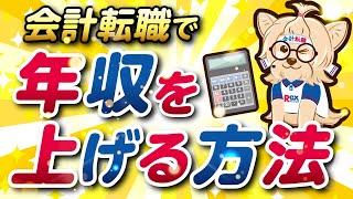 【年収アップ】会計転職で年収を増やす方法『年収はどのように決まるのか！！』 [upl. by Hobbie522]